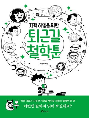 지적 허영을 위한 퇴근길 철학툰 - ebook